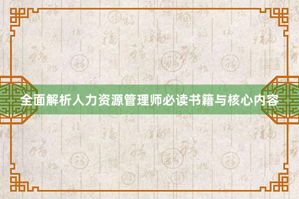 全面解析人力资源管理师必读书籍与核心内容